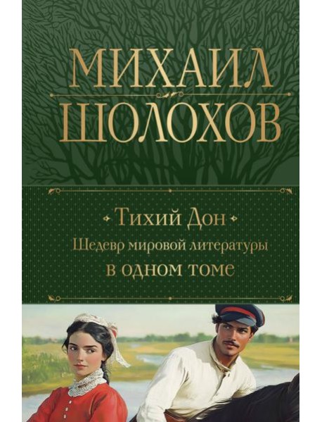 Тихий Дон. Шедевр мировой литературы в одном томе