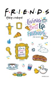 Набор стикеров. Friends (формат А5, в пакете)