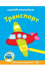 Транспорт