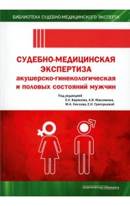 Судебно-медицинская экспертиза акушерско-гинекологическая и половых состояний мужчин