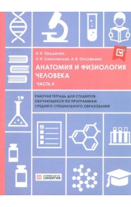 Анатомия и физиология человека: рабочая тетрадь. Ч. 2