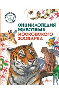 ТвояЭнц(обо всем)/Энциклопедия животных Московского зоопарка