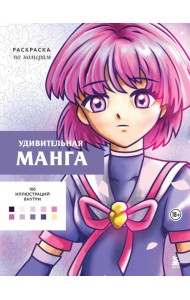 Удивительная манга. Раскраска по номерам