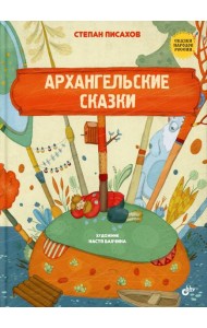 Сказки народов России. Архангельские сказки