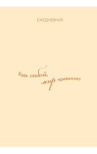 Ежедневник. Гармония. Будь собой, мир привыкнет