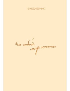 Ежедневник. Гармония. Будь собой, мир привыкнет