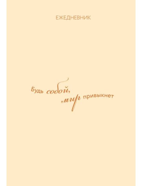Ежедневник. Гармония. Будь собой, мир привыкнет