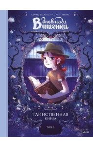 Дневники Вишенки. Том 2. Таинственная книга