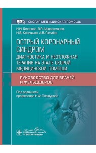 Острый коронарный синдром: диагностика и неотложная терапия на этапе скорой медицинской помощи: руководство для врачей и фельдшеров