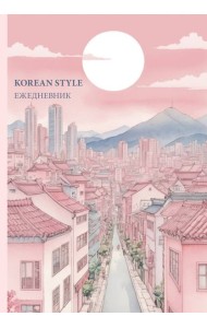 Korean style ежедневник