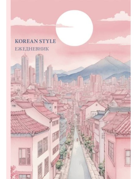 Korean style ежедневник