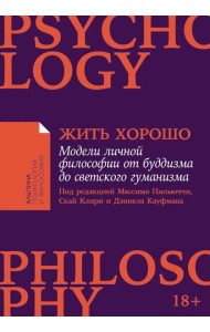 Жить хорошо: Модели личной философии от буддизма до светского гуманизма