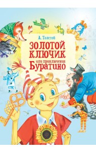 Золотой ключик, или Приключения Буратино