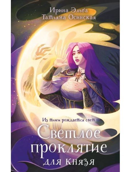 Светлое проклятие для князя