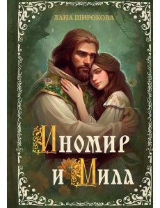 Иномир и Мила Иномир и Мила