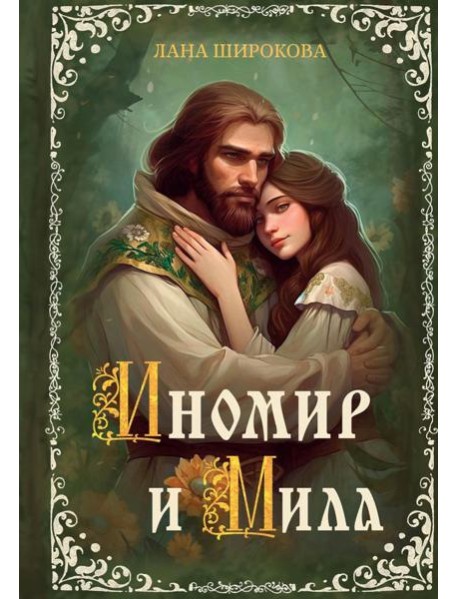 Иномир и Мила