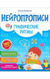 Нейропрописи. Графические ритмы