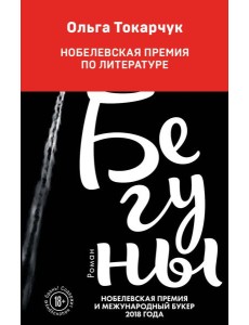 Бегуны: роман