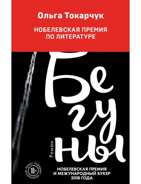 Бегуны: роман