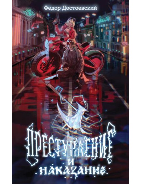 Преступление и наказание
