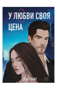 У любви своя цена