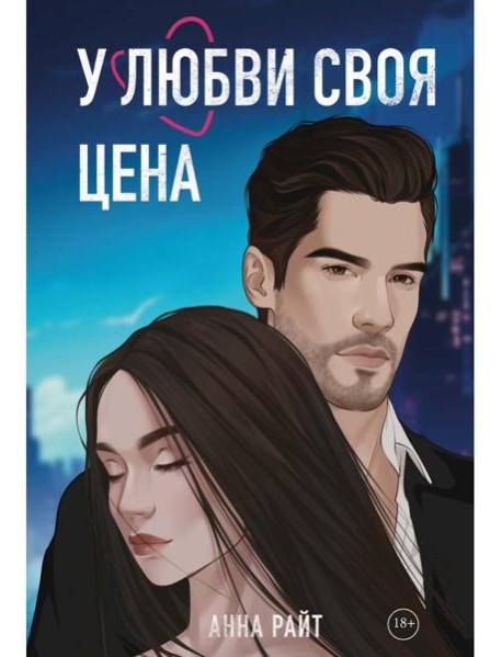 У любви своя цена