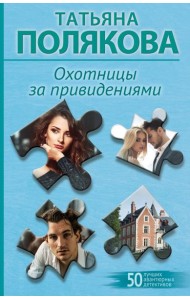 Охотницы за привидениями