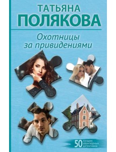 Охотницы за привидениями