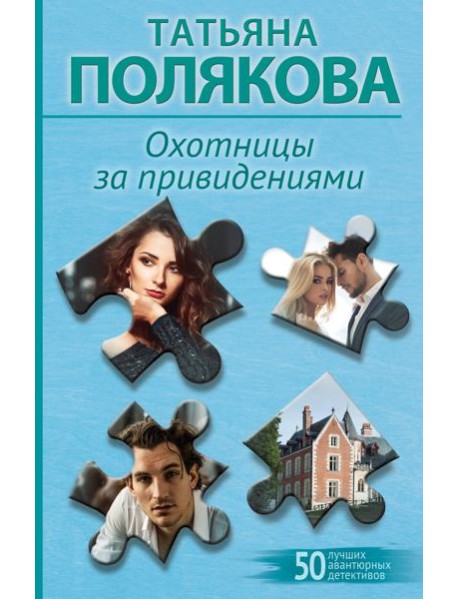 Охотницы за привидениями