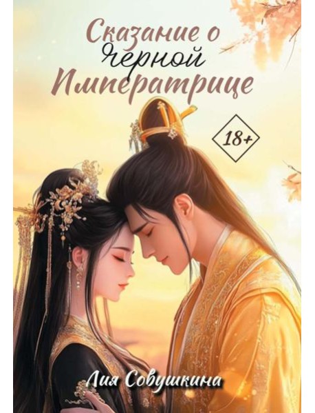 Сказание о Черной императрице