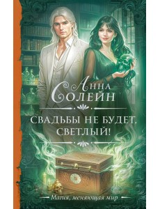 Свадьбы не будет, светлый! Свадьбы не будет, светлый!