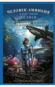Человек-амфибия. Голова профессора Доуэля. Остров погибших кораблей
