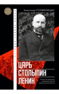 Царь. Столыпин. Ленин