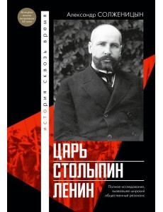 Царь. Столыпин. Ленин