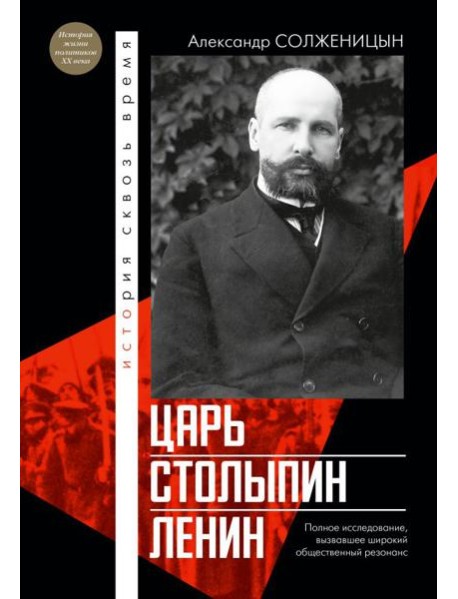 Царь. Столыпин. Ленин