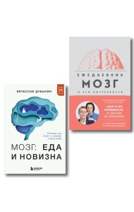 Комплект из книги и ежедневника: Мозг: еда и новизна, Мозг и его потребности