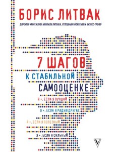 7 шагов к стабильной самооценке
