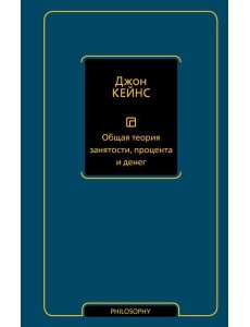 Общая теория занятости, процента и денег