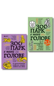 Комплект из 2-х книг Зоопарк в твоей голове (ИК)
