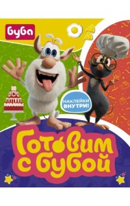Готовим с Бубой (с наклейками)
