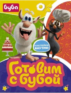 Готовим с Бубой (с наклейками) Готовим с Бубой (с наклейками)
