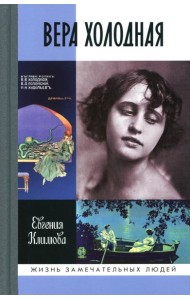 ЖЗЛ. Вера Холодная. Осколки мифов