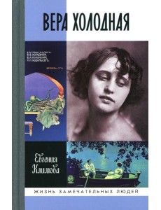 ЖЗЛ. Вера Холодная. Осколки мифов