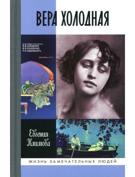 ЖЗЛ. Вера Холодная. Осколки мифов