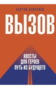 Вызов. Квесты для героев. Путь из будущего