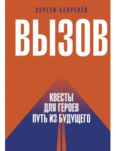 Вызов. Квесты для героев. Путь из будущего