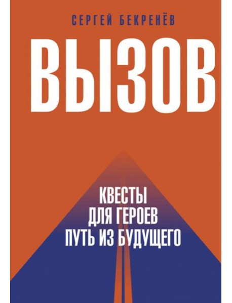 Вызов. Квесты для героев. Путь из будущего