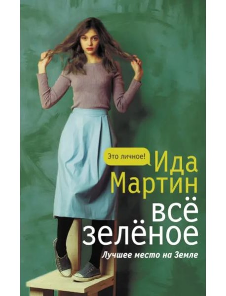 Все зеленое