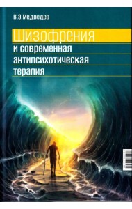 Шизофрения и современная антипсихотическая терапия