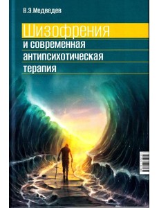 Шизофрения и современная антипсихотическая терапия